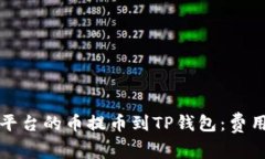 如何将抹茶平台的币提币到TP钱包：费用及步骤详