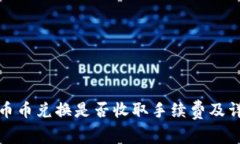 tp钱包币币兑换是否收取手续费及详细解析