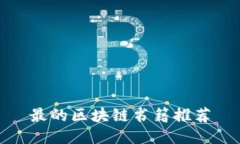 最的区块链书籍推荐