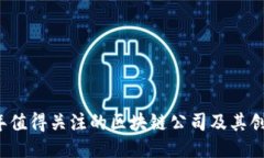 2019年值得关注的区块链公司及其创新技术