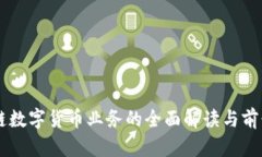 区块链数字货币业务的全面解读与前景展望