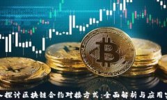 深入探讨区块链合约对接方式：全面解析与应用