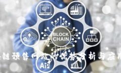  区块链预售网站的优势分析与应用前景