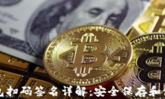 TP钱包冷钱包扫码签名详解：安全保存和使用数字