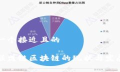 思考一个接近且的国家联盟链区块链的现状与发