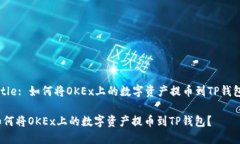 Title: 如何将OKEx上的数字资产提币到TP钱包？如何