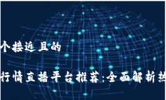 思考一个接近且的区块链行情直播平台推荐：全