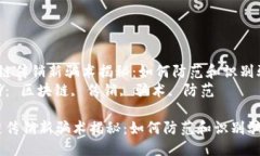 思考   区块链传销新骗术揭秘：如何防范和识别