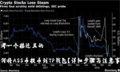 思考一个接近且的如何将ASS币提币到TP钱包？详细