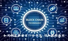 如何创建和安装TP冷钱包：详细视频教程