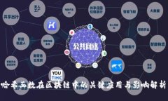 哈希函数在区块链中的关键应用与影响解析