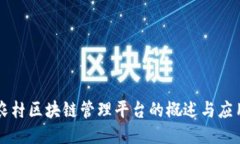 农村区块链管理平台的概述与应用
