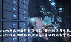 如何将Smart币成功提取到TP钱包？详细指南与常见