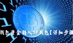 如何将火币钱包资金转入TP钱包？详细步骤与注意