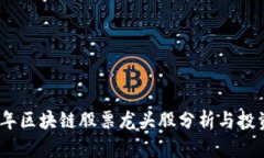 2021年区块链股票龙头股分析与投资策略