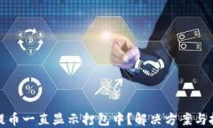 TP提币一直显示打包中？解决方案与技巧