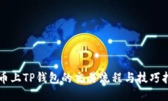 发币上TP钱包的交易流程与技巧指南