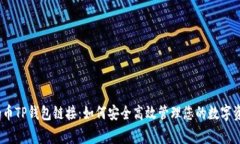 Pig币TP钱包链接：如何安全高效管理您的数字资产