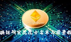 区块链研究院院士名单与前景探讨