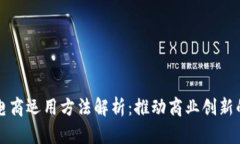 区块链电商运用方法解析：推动商业创新的新时