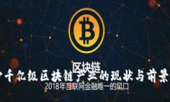 长沙千亿级区块链产业的现状与前景分析