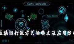 区块链打假方式的特点及应用分析