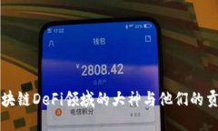 区块链DeFi领域的大神与他们的贡献