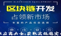 区块链节点供应商大全：获取高效稳定的区块链