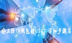 如何在币安上给TP钱包转USDT：详细步骤与注意事