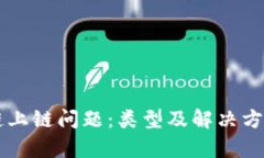 区块链上链问题：类型及解决方案解析
