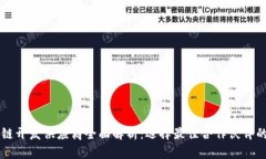 区块链开发供应商全面解析：选择最佳合作伙伴