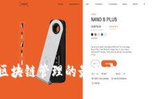 区块链管理的最佳实践与建议