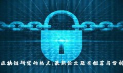 区块链研究的热点：最新论文题目推荐与分析