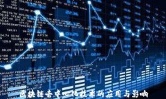 区块链去中心化技术的应用与影响