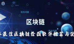 2023年最佳区块链绘图软件推荐与使用指南
