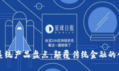 区块链银行系统产品盘点：颠覆传统金融的创新
