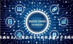 区块链与人工智能结合的数据库解决方案概述