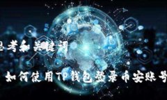 思考和关键词: 如何使用TP钱包登录币安账号？