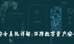 区块链底层安全系统详解：保障数字资产安全的