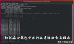 如何在TP钱包中进行火币链的交易指南