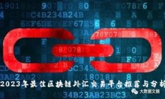 2023年最佳区块链外汇交易平台推荐与分析