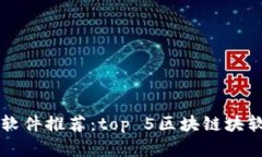 区块链软件推荐：top 5区块链块软件详解