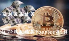 思考以及相关关键词如何通过TP钱包购买Puppies币