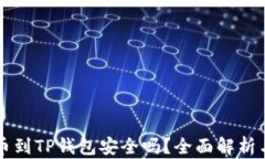 交易所提币到TP钱包安全吗？全面解析与安全建议