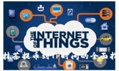 从抹茶提币到TP时间的全面指南