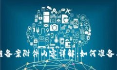 区块链备案附件内容详解：如何准备与管理