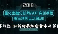 TP数字钱包：如何购买加密货币的详细指南