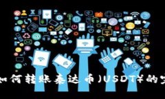 TP钱包如何转账泰达币（USDT）的完整指南