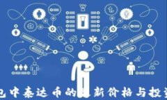 TP钱包中泰达币的最新价格与投资分析