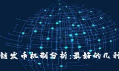 区块链发币机制分析：最好的几种选择